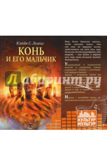 Клайв Льюис - Конь и его мальчик (CDmp3) Клайв Льюис - Конь и его мальчик (CDmp3)