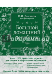 Николай Даников - Большой домашний лечебник обложка книги Николай Даников - Большой домашний лечебник обложка книги