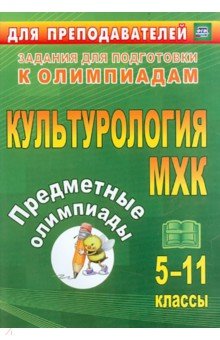 Предметные олимпиады. 5-11 классы. Культурология. МХК. ФГОС - Наделяева, Трухина, Фаустова
