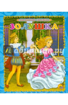 Золушка обложка книги Золушка обложка книги