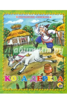 Коза-дереза обложка книги Коза-дереза обложка книги