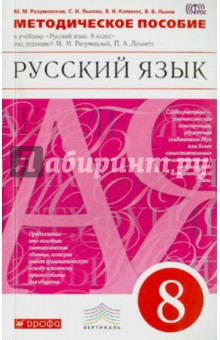 Львова, Разумовская, Капинос, Львов - Русский язык. 8 класс. Методич. пособие к уч. под ред. М.М.Разумовской, П.А.Леканта. Вертикаль. ФГОС обложка книги Львова, Разумовская, Капинос, Львов - Русский язык. 8 класс. Методич. пособие к уч. под ред. М.М.Разумовской, П.А.Леканта. Вертикаль. ФГОС обложка книги