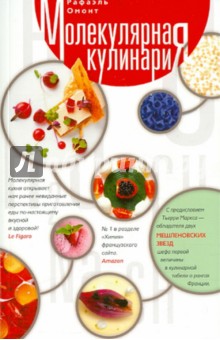 Молекулярная кулинария. Новые сенсационные вкусы в еде - Рафаэль Омонт