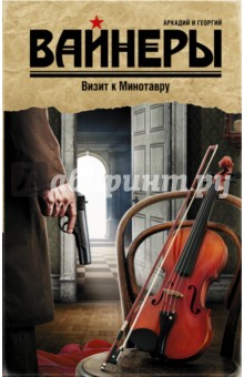 Вайнер, Вайнер - Визит к Минотавру обложка книги Вайнер, Вайнер - Визит к Минотавру обложка книги