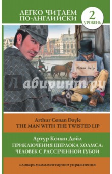 Приключения Шерлока Холмса. Человек с рассеченной губой - Артур Дойл