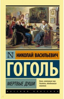 Николай Гоголь - Мертвые души обложка книги Николай Гоголь - Мертвые души обложка книги