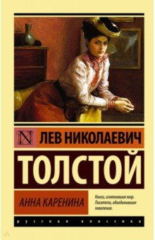 Лев Толстой - Анна Каренина обложка книги Лев Толстой - Анна Каренина обложка книги