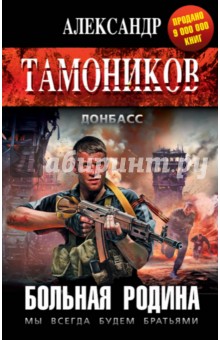 Александр Тамоников - Больная родина обложка книги Александр Тамоников - Больная родина обложка книги