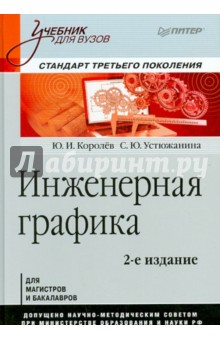 Инженерная графика. Учебник для вузов - Королев, Устюжанина