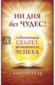 Джо Витале - Ни дня без чудес! Недостающий секрет истинного успеха. Простые советы инструктора по чудесам обложка книги Джо Витале - Ни дня без чудес! Недостающий секрет истинного успеха. Простые советы инструктора по чудесам обложка книги