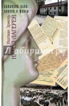 Иштван Эркень - Народ лагерей обложка книги Иштван Эркень - Народ лагерей обложка книги