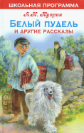 Александр Куприн - Белый пудель и другие рассказы обложка книги