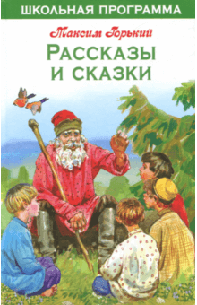 Максим Горький - Рассказы и сказки обложка книги Максим Горький - Рассказы и сказки обложка книги
