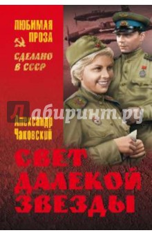 Александр Чаковский - Свет далекой звезды обложка книги Александр Чаковский - Свет далекой звезды обложка книги