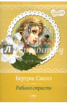 Рабыня страсти - Бертрис Смолл