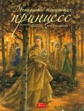 Гримм Якоб и Вильгельм - Двенадцать танцующих принцесс обложка книги