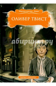 Оливер Твист - Чарльз Диккенс