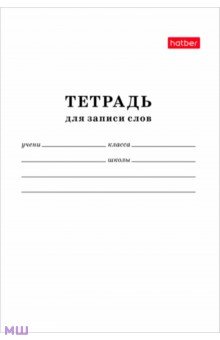 Тетрадь для записи слов, 24 листа, А6 (24Т6B5_06194) Тетрадь для записи слов, 24 листа, А6 (24Т6B5_06194)