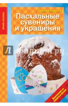 Пасхальные сувениры и украшения - Людмила Наумова