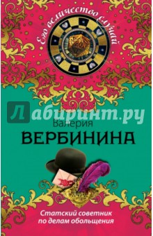 Валерия Вербинина - Статский советник по делам обольщения обложка книги Валерия Вербинина - Статский советник по делам обольщения обложка книги