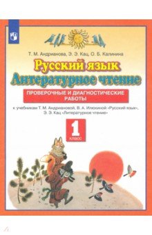 Русский язык. Литературное чтение. 1 класс. Проверочные и диагностические работы. ФГОС - Андрианова, Калинина, Кац