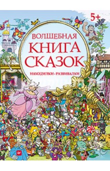 Волшебная книга сказок. Находилки-развивалки обложка книги Волшебная книга сказок. Находилки-развивалки обложка книги