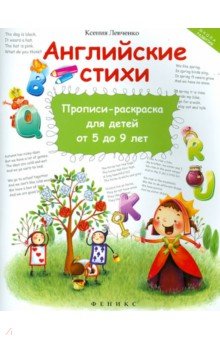 Ксения Левченко - Английские стихи. Прописи-раскраска для детей от 5 обложка книги Ксения Левченко - Английские стихи. Прописи-раскраска для детей от 5 обложка книги