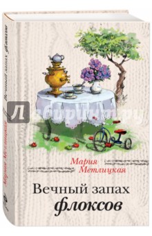 Вечный запах флоксов - Мария Метлицкая