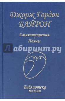 Стихотворения и поэмы - Джордж Байрон