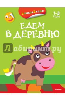 Едем в деревню (с наклейками) обложка книги Едем в деревню (с наклейками) обложка книги