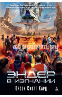 Орсон Кард - Эндер в изгнании обложка книги Орсон Кард - Эндер в изгнании обложка книги