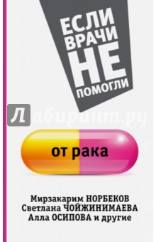 Светлана Кузина - От рака обложка книги Светлана Кузина - От рака обложка книги
