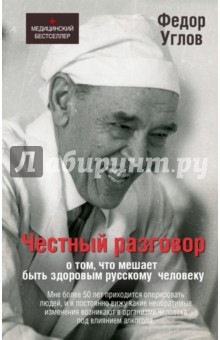 Федор Углов - Честный разговор о том, что мешает быть здоровым обложка книги Федор Углов - Честный разговор о том, что мешает быть здоровым обложка книги