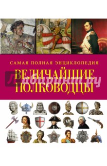 Роберт Грант - Величайшие полководцы. Самая полная энциклопедия обложка книги Роберт Грант - Величайшие полководцы. Самая полная энциклопедия обложка книги