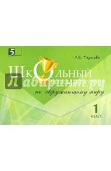 Л. Тарасова - Окружающий мир. 1 класс. Школьный интеллект-турнир обложка книги Л. Тарасова - Окружающий мир. 1 класс. Школьный интеллект-турнир обложка книги