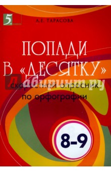 Л. Тарасова - Попади в "десятку". Скоростной опросник по орфографии. 8-9 классы. обложка книги Л. Тарасова - Попади в "десятку". Скоростной опросник по орфографии. 8-9 классы. обложка книги