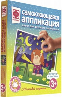 Аппликация самоклеящаяся Маленький агроном (257022) Аппликация самоклеящаяся Маленький агроном (257022)