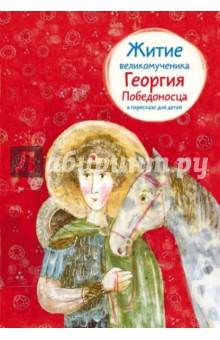 Лариса Фарберова - Житие великомученика Георгия Победоносца в пересказе для детей обложка книги