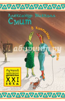Александр Макколл-Смит - В компании милых дам обложка книги Александр Макколл-Смит - В компании милых дам обложка книги