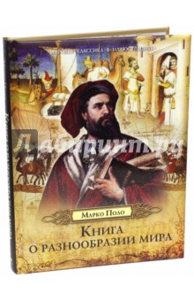 Марко Поло - Книга о разнообразии мира обложка книги Марко Поло - Книга о разнообразии мира обложка книги