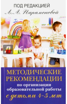 Методические рекомендации по организационной образовательной работе с детьми 4-5 лет - Парамонова, Арушанова, Алиева