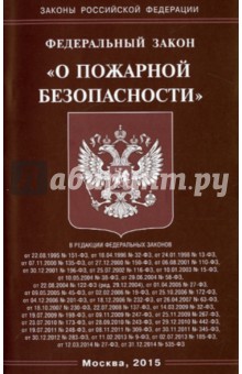 Федеральный Закон О пожарной безопасности