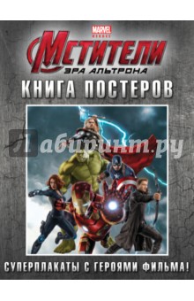 Книга постеров. Эра Альтрона обложка книги Книга постеров. Эра Альтрона обложка книги