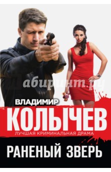 Владимир Колычев - Раненый зверь обложка книги Владимир Колычев - Раненый зверь обложка книги