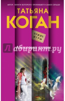 Амнезия души - Татьяна Коган