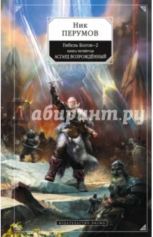 Гибель Богов-2. Книга 4. Асгард Возрождённый