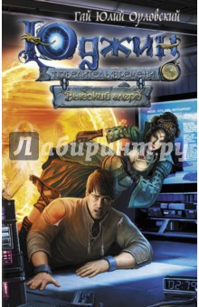 Юджин - повелитель времени. Книга 2. Высокий глерд - Гай Орловский