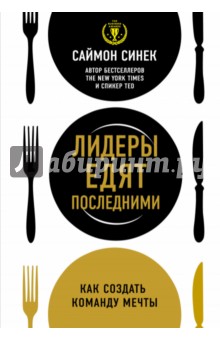 Саймон Синек - Лидеры едят последними. Как создать команду мечты обложка книги Саймон Синек - Лидеры едят последними. Как создать команду мечты обложка книги