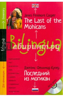Джеймс Купер - Билингва. Последний из могикан (+CD) обложка книги Джеймс Купер - Билингва. Последний из могикан (+CD) обложка книги