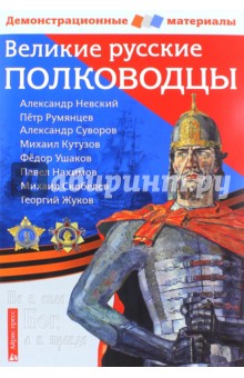 Великие русские полководцы. Демонстрационный материал для средней школы - Чернова, Румянцев
